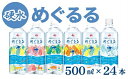 8位! 口コミ数「0件」評価「0」香肌峡のやさしい水　めぐるる　ミネラルウォーター　硬水（1ケース24本入）