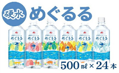 楽天ふるさと納税　【ふるさと納税】香肌峡のやさしい水　めぐるる　ミネラルウォーター　硬水（1ケース24本入）