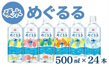 香肌峡のやさしい水　めぐるる　ミネラルウォーター　硬水（1ケース24本入）