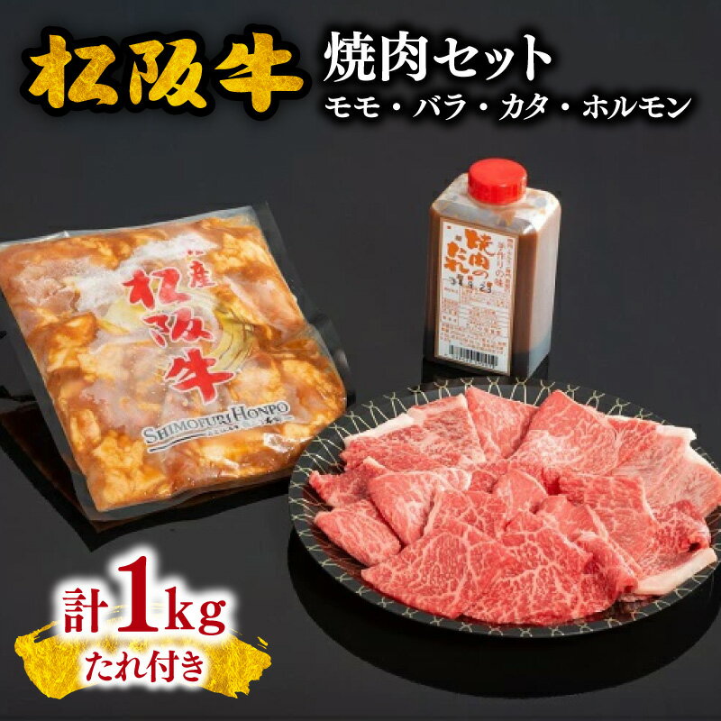 松阪牛(モモ バラ・カタ)500g と松阪牛味付ホルモン500gの焼肉セット 松阪牛 松坂牛 牛肉 ブランド牛 高級 和牛 日本三大和牛 国産 霜降り焼き肉 モモ肉 もも もも肉 赤身 赤身肉 バラ肉 ばら ばら肉 肩 もつ モツ タレ付き たれ付き 冷凍