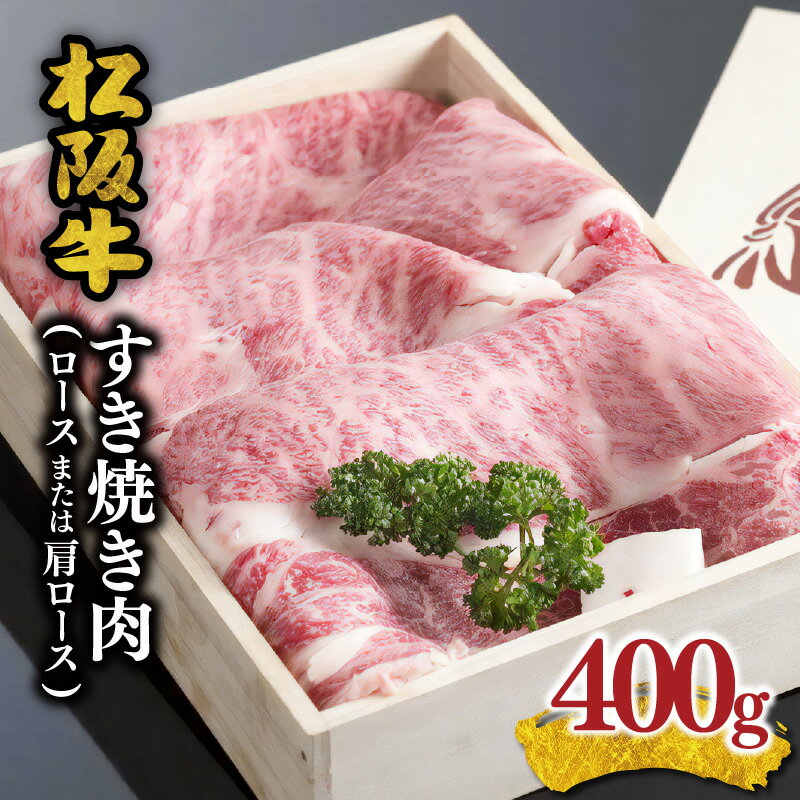 松阪牛すき焼き肉（ロースまたは肩ロース） 400g 松阪牛 松坂牛 牛肉 ブランド牛 高級 和牛 日本三大和牛 国産 霜降り すき焼き すきやき すきやき肉 すき焼き用 すきやき用 牛丼 肉じゃが 薄切り うす切り カタロース 冷凍 冷蔵