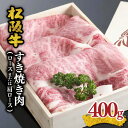 【ふるさと納税】松阪牛すき焼き肉（ロースまたは肩ロース） 4