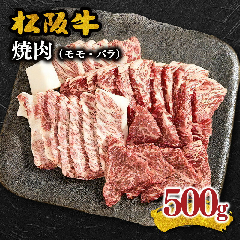 【ふるさと納税】松阪牛焼肉（モモ、バラ） 500g 松阪牛 