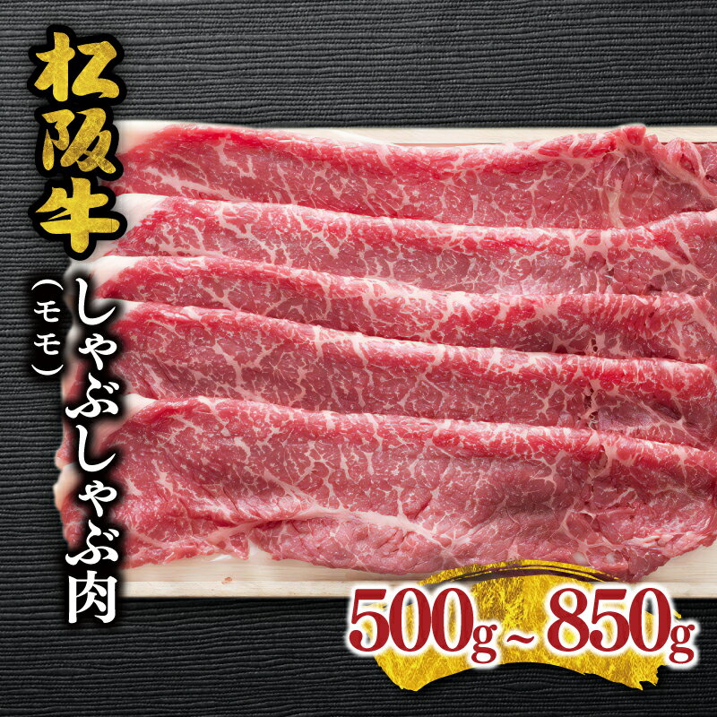 松阪牛 しゃぶしゃぶ肉(モモ) 松阪牛 松坂牛 牛肉 ブランド牛 高級 和牛 日本三大和牛 国産 霜降り しゃぶしゃぶ肉 赤身 赤身肉 薄切り うす切り モモ肉 もも もも肉 冷凍 冷蔵