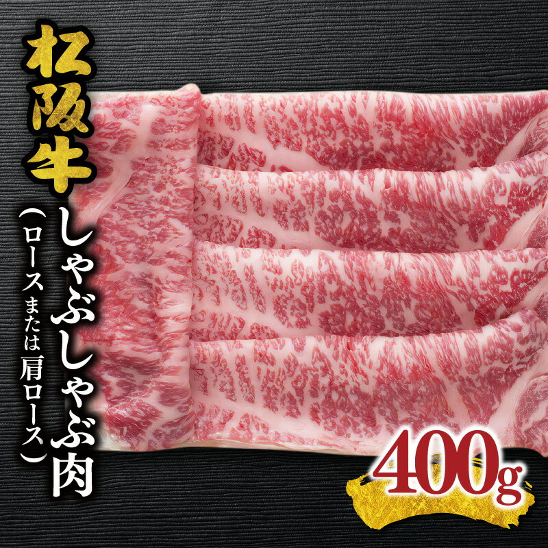 松阪牛しゃぶしゃぶ肉(ロースまたは肩ロース)400g 松阪牛 松坂牛 牛肉 ブランド牛 高級 和牛 日本三大和牛 国産 霜降り しゃぶしゃぶ肉 薄切り うす切り ロース肉 肩ロース カタロース かたロース 冷凍 冷蔵