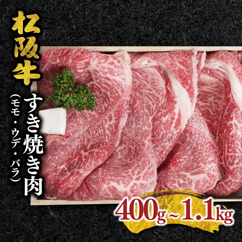 松阪牛すき焼き肉 (モモ) 松阪牛 松坂牛 牛肉 ブランド牛 高級 和牛 日本三大和牛 国産 霜降り すきやき すき焼き肉 すきやき肉 すき焼き用 すきやき用 赤身 赤身肉 牛丼 肉じゃが 薄切り うす切り モモ肉 もも もも肉 うで ウデ肉 冷凍 冷蔵