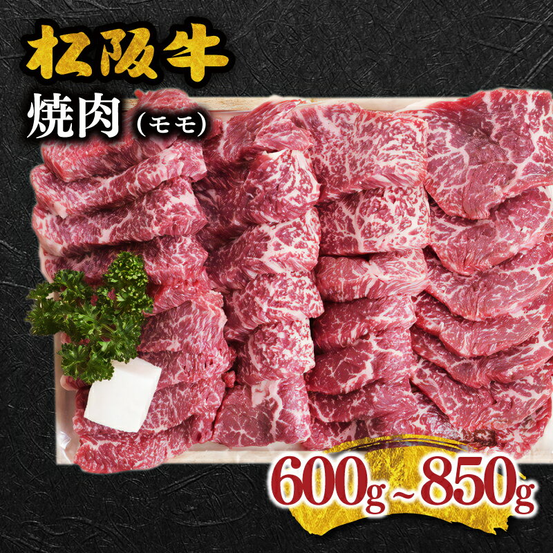 【ふるさと納税】松阪牛焼肉（モモ） 松阪牛 松坂牛 牛肉 ブ