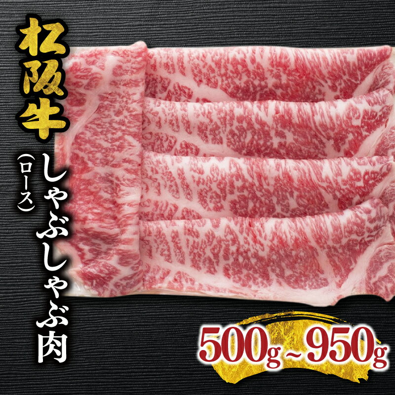 松阪牛 しゃぶしゃぶ肉（ロース） 松阪牛 松坂牛 牛肉 ブランド牛 高級 和牛 日本三大和牛 国産 霜降り しゃぶしゃぶ肉 薄切り うす切り ロース肉 冷凍 冷蔵