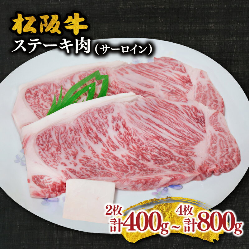 松阪牛 ステーキ肉(サーロイン) 松阪牛 松坂牛 牛肉 ブランド牛 高級 和牛 日本三大和牛 国産 霜降り ステーキ肉 サーロインステーキ キャンプ アウトドア BBQ バーベキュー 冷凍 冷蔵