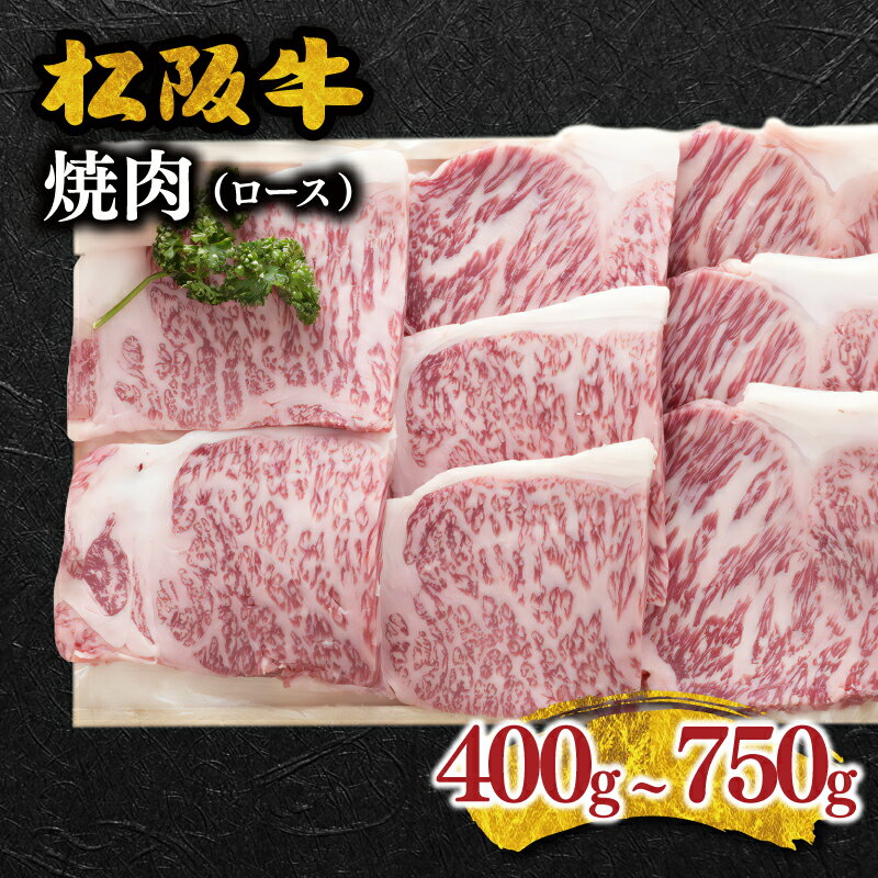 松阪牛焼肉（ロース） 松阪牛 松坂牛 牛肉 ブランド牛 高級 和牛 日本三大和牛 国産 霜降り 焼肉 焼き肉 焼肉用 焼き肉用 バーベキュー BBQ ロース肉 冷凍 冷蔵