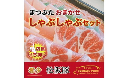 松阪豚 おまかせ しゃぶしゃぶ セット 約800g ランプ カイノミ ショルダー 食べ比べ 詰合せ 松阪豚専門店 まつぶた ブランド 肉 豚肉 ポーク ぶた肉 三重県 松阪市