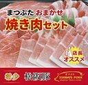 【ふるさと納税】松阪豚 おまかせ 焼肉 セット 約800g カルビ ショルダー トントロ 食べ比べ 詰合せ 松阪豚専門店 まつぶた ブランド 肉 バーベキュー キャンプ ブランド 肉 豚肉 ポーク ぶた肉