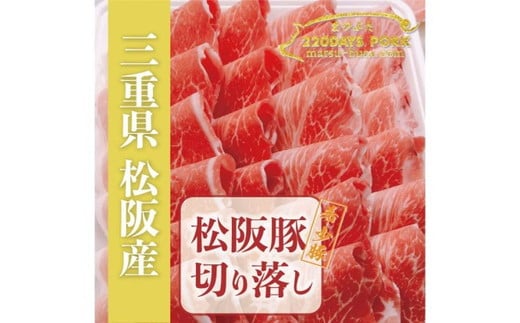 20位! 口コミ数「0件」評価「0」松阪豚 切り落とし 約800g 松阪豚専門店 まつぶた 希少豚 ブランド 肉 お鍋 鉄板焼き カレー 炒め物 生姜焼き 豚肉 ポーク コラー･･･ 