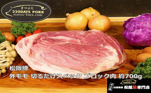 【ふるさと納税】松阪豚 外モモ 切るだけスペック ブロック肉 約700g 松阪豚専門店 まつぶた ブランド ..