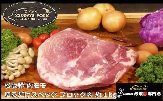 【ふるさと納税】松阪豚 内モモ 切るだけスペック ブロック肉