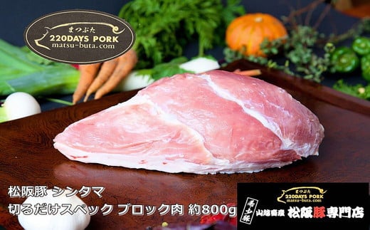 6位! 口コミ数「0件」評価「0」松阪豚 シンタマ 切るだけスペック ブロック肉 約800g 松阪豚専門店 まつぶた ブランド BBQ パーティー バーベキュー キャンプ イ･･･ 