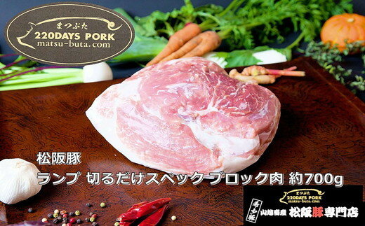 6位! 口コミ数「0件」評価「0」松阪豚 ランプ 切るだけスペック ブロック肉 約700g 松阪豚専門店 まつぶた ブランド BBQ パーティー バーベキュー キャンプ イン･･･ 