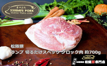 松阪豚 ランプ 切るだけスペック ブロック肉 約700g 松阪豚専門店 まつぶた ブランド BBQ パーティー バーベキュー キャンプ インパクト 豚肉 ポーク ぶた肉 三重県 松阪市