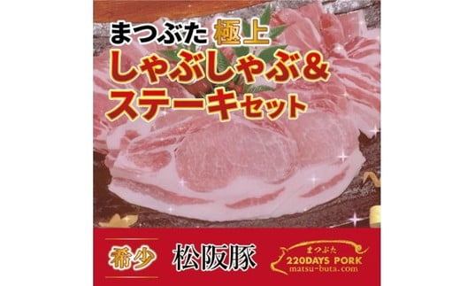 松阪豚 まつぶた 極上 しゃぶしゃぶ & ステーキ 約800g セット 松阪豚専門店 まつぶた 肩ロース リブロース ブランド 肉 豚肉 ポーク ぶた肉 三重県 松阪市