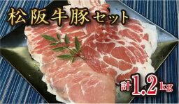 【ふるさと納税】極上 松阪牛 A5 ランク 松阪豚 計約1.2キロ セット 松阪豚専門店 まつぶた ふるさと納税 松阪肉 牛肉 部隊肉 ブランド牛 ぶた 肉 焼きしゃぶ しゃぶしゃぶ すき焼き 三重 松阪