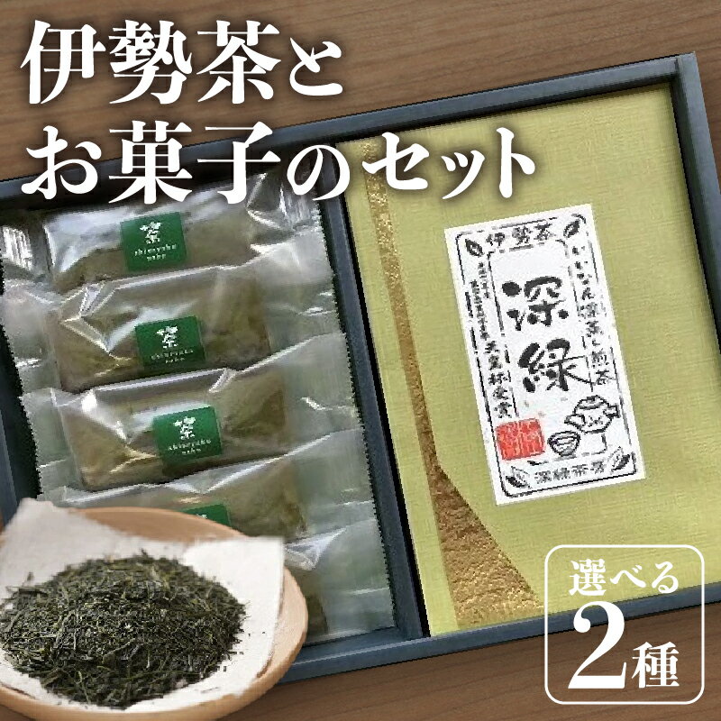 伊勢茶2種とお茶生羊羹セット 三重県産 深蒸し茶 深蒸し煎茶 お茶 緑茶 煎茶 茶葉 ようかん お菓子 和菓子 詰合せ 詰め合わせ 飯南町