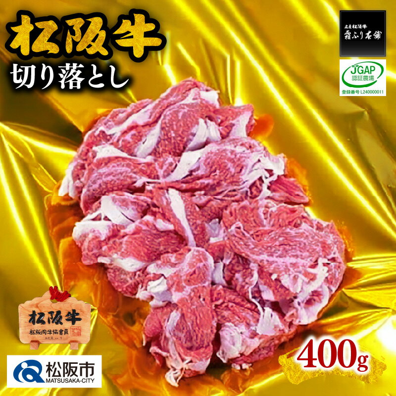 松阪牛切り落とし 400g松阪牛 松坂牛 牛肉 ブランド牛 高級 和牛 日本三大和牛 国産 霜降り 赤身肉 すき焼き すきやき すき焼き肉 すきやき肉 すき焼き用 すきやき用 牛丼 肉じゃが モモ肉 もも もも肉 赤身 赤身肉 肩ロース 肩ロース肉 カタロース 冷凍