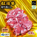 【ふるさと納税】松阪牛切り落とし 400g松阪牛 松坂牛 牛肉 ブランド牛 高級 和牛 日本三大和牛 国産 霜降り 赤身肉 すき焼き すきやき すき焼き肉 すきやき肉 すき焼き用 すきやき用 牛丼 肉じゃが モモ肉 もも もも肉 赤身 赤身肉 肩ロース 肩ロース肉 カタロース 冷凍