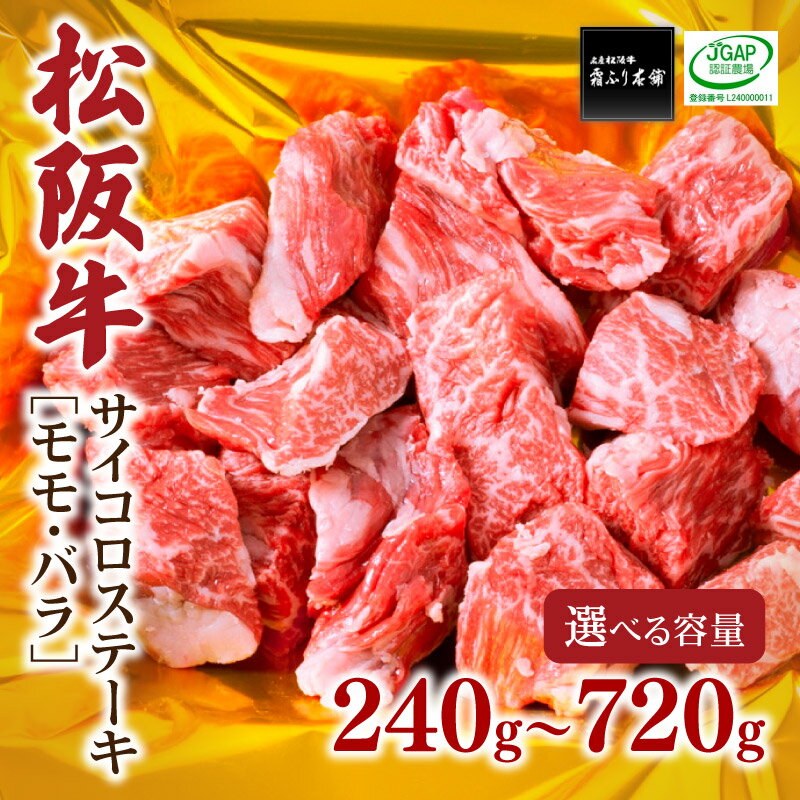 【ふるさと納税】＜松阪市人気ランキングイン＞松阪牛サイコロステーキ（モモ・バラ）240g～720g 松阪牛 松坂牛 牛肉 ブランド牛 高級 和牛 日本三大和牛 国産 霜降り 赤身 赤身肉 もも もも肉 ばら ばら肉 バラ肉 ステーキ肉 冷凍