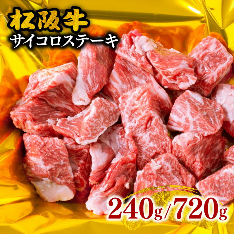 【ふるさと納税】＜松阪市人気ランキングイン＞松阪牛サイコロステーキ モモ・バラ 240g～720g 松阪牛 松坂牛 牛肉 ブランド牛 高級 和牛 日本三大和牛 国産 霜降り 赤身 赤身肉 もも もも肉 …