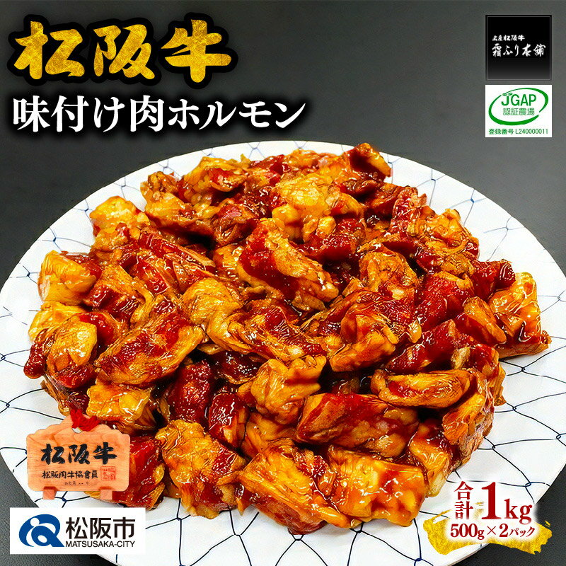 松阪牛 【ふるさと納税】松阪牛味付け肉ホルモン（500g×2パック） 松阪牛 松坂牛 牛肉 ブランド牛 高級 和牛 日本三大和牛 国産 ホルモンミックス ミックスホルモン もつ モツ もつ肉 モツ肉 焼肉 焼き肉 バーベキュー 冷凍 小分け