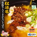 【ふるさと納税】松阪牛入りまかないそぼろ 松阪牛 松坂牛 牛肉 ブランド牛 高級 和牛 日本三大和牛 国産 霜降り 小分け おかず 惣菜 弁当 ミンチ ごはんのお供 詰め合わせ 詰合せ 常温