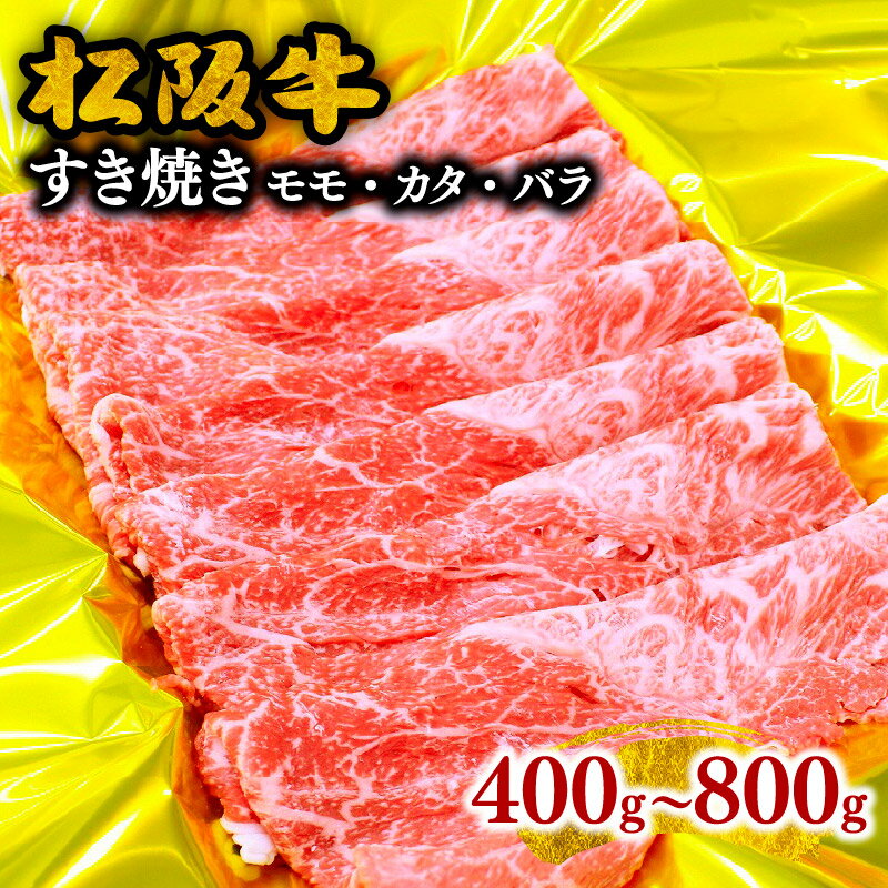 【ふるさと納税】【とろける霜降り和牛】松阪牛すき焼き（モモ・バラ・カタ） 400g～800g 松阪牛 松坂...