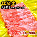 【ふるさと納税】【とろける霜降り和牛】松阪牛すき焼き（モモ バラ カタ） 400g～800g 松阪牛 松坂牛 牛肉 ブランド牛 高級 和牛 日本三大和牛 国産 霜降り すきやき すきやき肉 すき焼き用 すきやき用 赤身肉 薄切り うす切り もも ばら ばら肉 肩ロース 冷凍