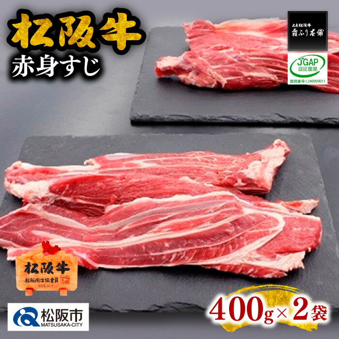 松阪牛赤身すじ800g 牛すじ 牛スジ スジ肉 すじ肉 牛筋 松阪牛 松坂牛 牛肉 ブランド牛 高級 和牛 日本三大和牛 国産 霜降り 小分け 煮込み おでん カレー シチュー