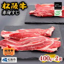 【ふるさと納税】松阪牛赤身すじ800g 牛すじ 牛スジ スジ肉 すじ肉 牛筋 松阪牛 松坂牛 牛肉 ブランド牛 高級 和牛 日本三大和牛 国産 霜降り 小分け 煮込み おでん カレー シチュー