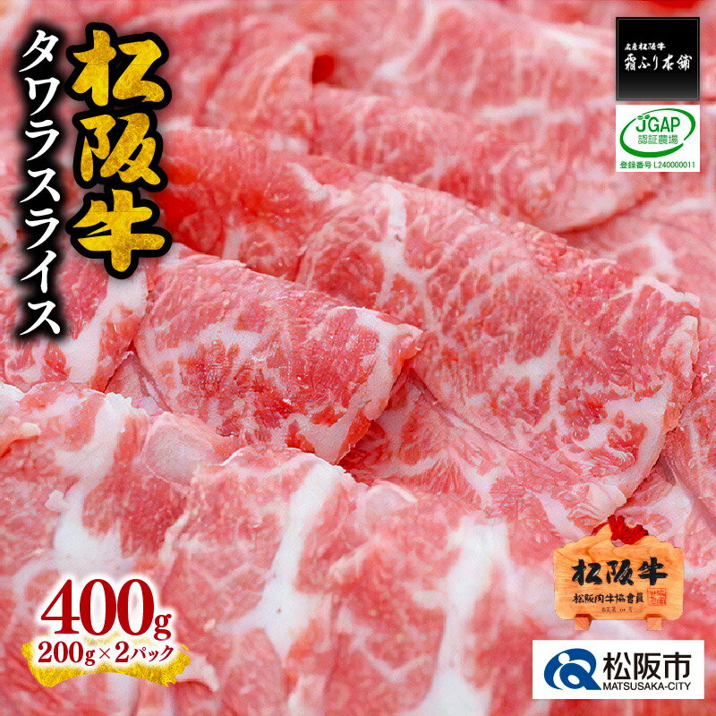 松阪牛タワラスライス 松阪牛 松坂牛 牛肉 ブランド牛 高級 和牛 日本三大和牛 国産 霜降り 希少部位 煮込み 焼肉 BBQ バーベキュー 冷凍