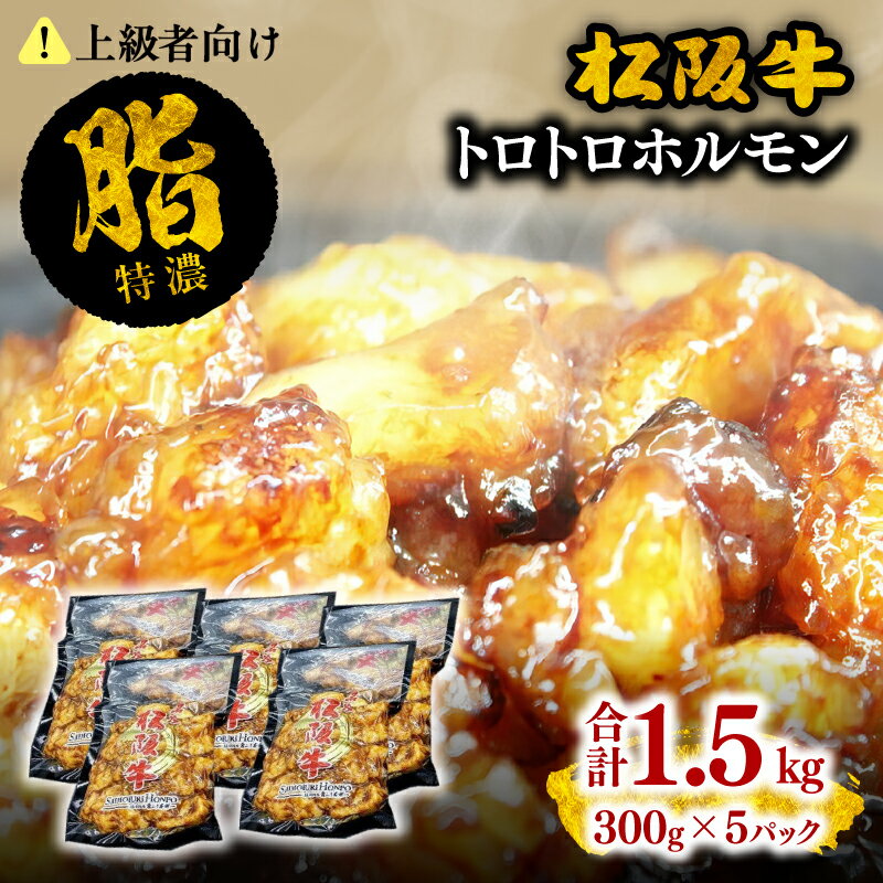 ＼脂身たっぷり/松阪牛トロトロホルモン 300g×5P 松阪牛 松坂牛 牛肉 ブランド牛 高級 和牛 日本三大和牛 国産 もつ もつ肉 モツ モツ肉 ホルモン肉 ホルモン焼 ホルモン焼き 焼肉 焼き肉 バーベキュー 冷凍 小分け