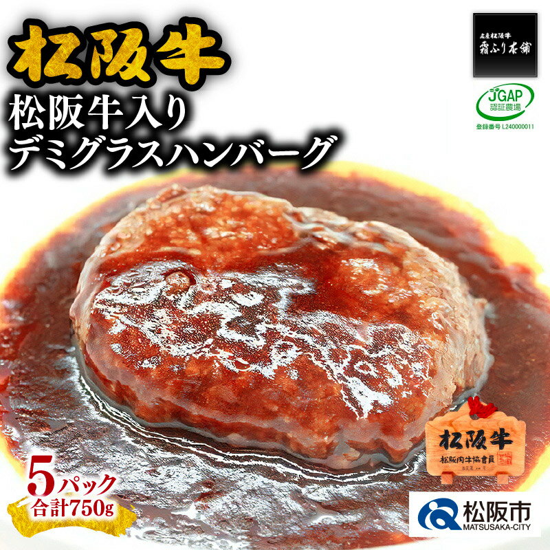 松阪牛入りデミグラスハンバーグ合計750g（150g×5個入り）松阪牛 松坂牛 牛肉 ブランド牛 高級 和牛 日本三大和牛 国産 霜降り 惣菜 おかず 自家製ソース 湯煎 真空 冷凍 小分け