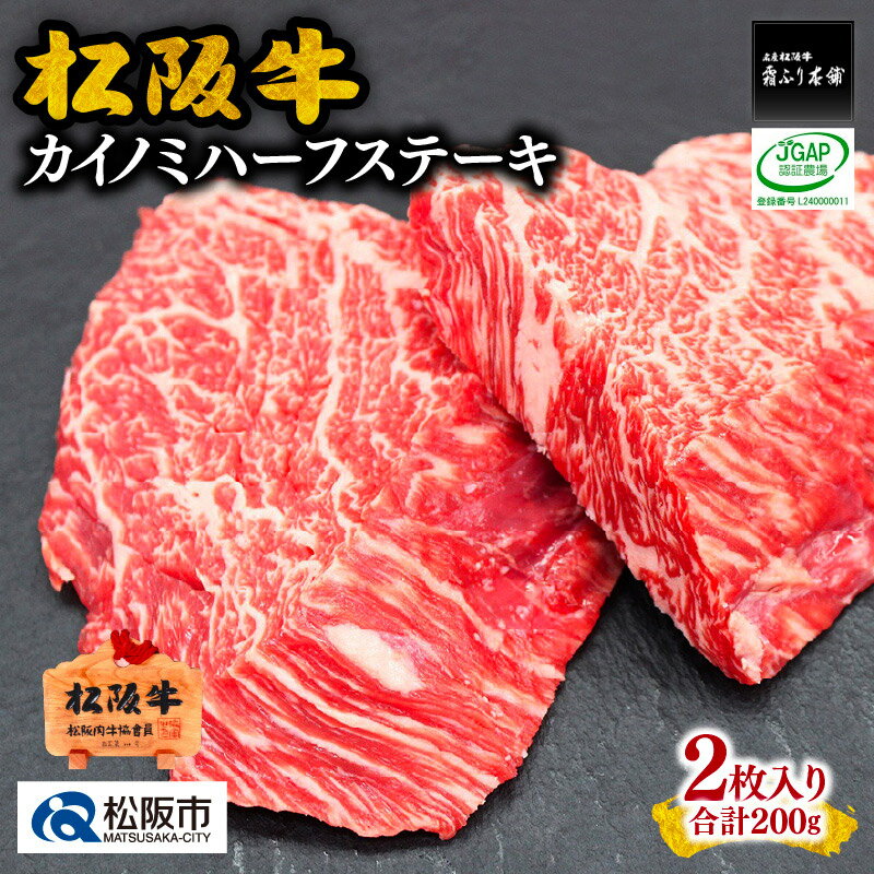 松阪牛カイノミハーフステーキ 200g(2枚入) 松阪牛 松坂牛 牛肉 ブランド牛 高級 和牛 日本三大和牛 国産 霜降り 赤身 赤身肉 バラ バラ肉 ばら ばら肉 ステーキ肉 冷凍