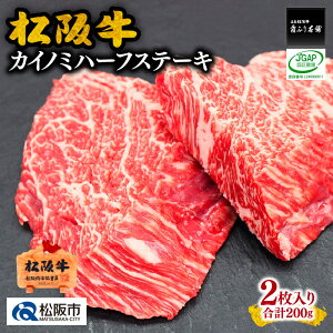 【ふるさと納税】松阪牛カイノミハーフステーキ　200g（2枚入） 松阪牛 松坂牛 牛肉 ブランド牛 高級 和牛 日本三大和牛 国産 霜降り 赤身 赤身肉 バラ バラ肉 ばら ばら肉 ステーキ肉 冷凍