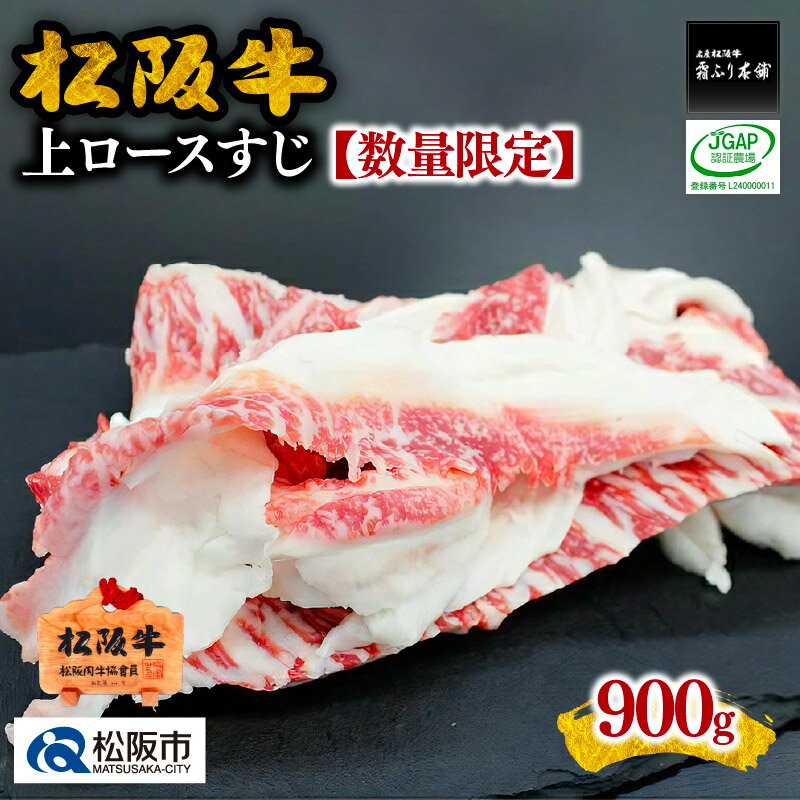 【ふるさと納税】松阪牛上ロースすじ900g【数量限定】牛すじ 牛スジ スジ肉 すじ肉 牛筋 松阪牛 松坂牛 牛肉 ブランド牛 高級 和牛 日本三大和牛 国産 霜降り 小分け 煮込み おでん カレー シチュー