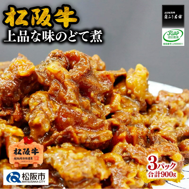 松阪牛上品な味のどて煮900g(300g×3パック)松阪牛 松坂牛 牛肉 ブランド牛 高級 和牛 日本三大和牛 国産 霜降り土手煮 牛すじ 牛スジ すじ スジ スジ肉 すじ肉 煮込み 味噌煮 みそ煮 惣菜 おかず 詰め合わせ 冷凍 小分け