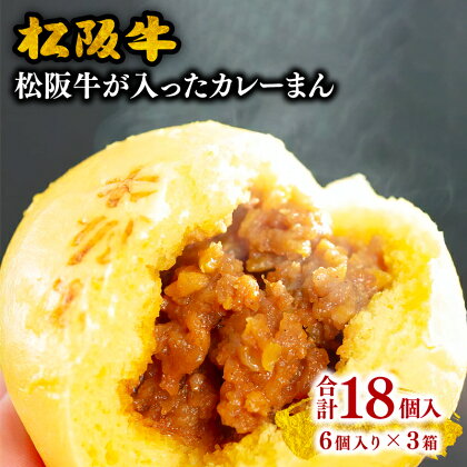 松阪牛が入ったカレーまん18個入り（ 40g×6個入り×3箱）松阪牛 松坂牛 牛肉 ブランド牛 高級 和牛 日本三大和牛 国産 霜降り 松阪牛入り 合い挽き 合挽き 合い挽き肉 合挽き肉 肉まん 豚まん 中華まん カレー味 惣菜 おやつ 冷凍