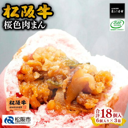 桜色肉まん18個入り（6個入り×3箱）松阪牛 松坂牛 牛肉 ブランド牛 高級 和牛 日本三大和牛 国産 霜降り 松阪牛入り 合い挽き 合挽き 合い挽き肉 合挽き肉 肉まん 豚まん 中華まん 惣菜 おやつ 冷凍