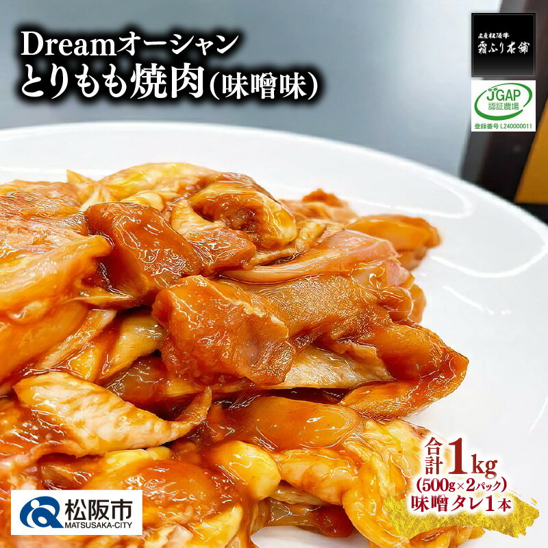 4位! 口コミ数「1件」評価「4」Dreamオーシャンとりもも焼肉（味噌味）【1-334】若鶏 若どり 鶏肉 鳥肉 とり肉 トリ肉 鶏もも 鶏モモ 鳥 とり トリ モモ肉 も･･･ 