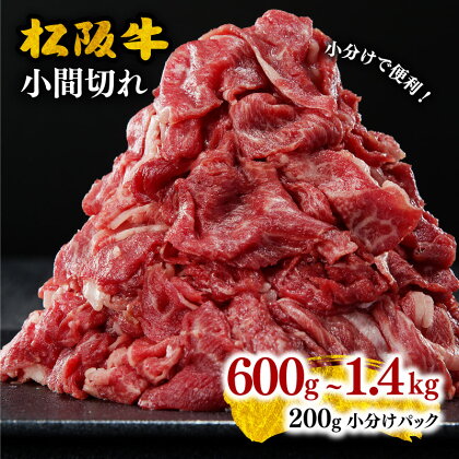 ＜小分け入り＞家庭用松阪牛小間切れ600g～1.4kg 小間切れ肉 こま切れ こま切れ肉 細切れ 細切れ肉 松阪牛 松坂牛 牛肉 ブランド牛 高級 和牛 日本三大和牛 国産 霜降り 小分け すき焼き すき焼き肉 すき焼き用 牛丼 肉じゃが しぐれ煮 冷凍