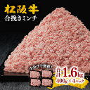 【ふるさと納税】＜小分け入り＞松阪牛入り合挽ミンチ1.6kg（400g×4P） 松阪牛 松坂牛 牛肉 ...