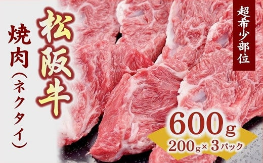 8位! 口コミ数「2件」評価「4」松阪牛焼肉用(ネクタイ)スライス 200g×3パック 真空パック 松阪牛 松坂牛 牛肉 ブランド牛 高級 和牛 日本三大和牛 国産 霜降り ･･･ 