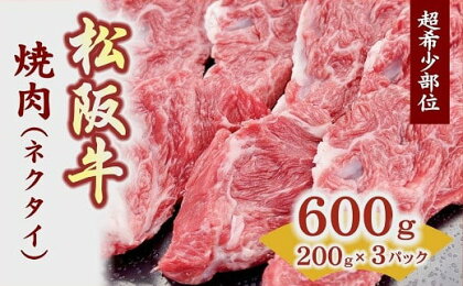 松阪牛焼肉用(ネクタイ)スライス 200g×3パック 真空パック 松阪牛 松坂牛 牛肉 ブランド牛 高級 和牛 日本三大和牛 国産 霜降り 焼肉 焼き肉 焼肉用 焼き肉用 バーベキュー BBQ 冷凍