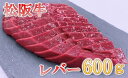 【ふるさと納税】松阪牛レバー(焼肉用)